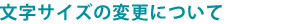 �����T�C�Y�̕ύX�ɂ���