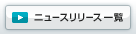 �j���[�X�����[�X�ꗗ