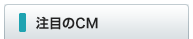 ���ڂ�CM