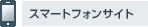 �X�}�[�g�t�H���T�C�g