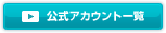 �����A�J�E���g�ꗗ