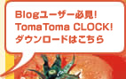 Blog���[�U�[�K���ITomaToma CLOCK!�_�E�����[�h�͂�����
