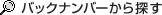 �o�b�N�i���o�[����T��
