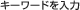 �L�[���[�h�����