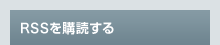 RSS���w�ǂ���