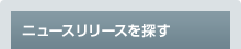 �j���[�X�����[�X��T��