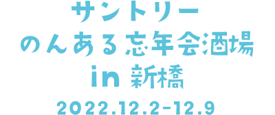 サントリー のんある忘年会酒場 in 新橋 2022.12.2-12.9