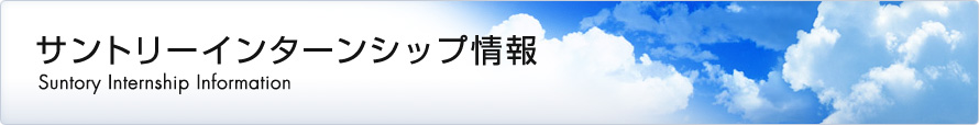 �T���g���[�C���^�[���V�b�v���@Suntory Internship Information