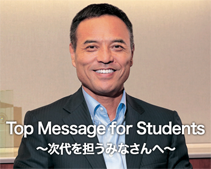 Top Message for Students～次代を担うみなさんへ～