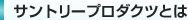 �T���g���[�v���_�N�c��Ə��
