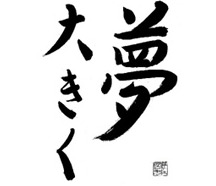 夢大きく