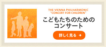 こどもたちのためのコンサート