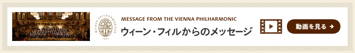 ウィーン・フィルからのメッセージ
coming soon