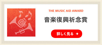 音楽復興祈念賞