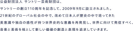 ���v���c�@�l �T���g���[�|�p���c�́A�T���g���[�̑n��110���N���L�O���āA2009�N�X���ɐݗ�����܂����B21���I�̃O���[�o���Љ�̒��ŁA���߂ē��{�l�����j�̒��Ŕ|���Ă������ӎ���Ǝ��̊����������E�j�I�ȈӋ`���Ĕ������A���E�Ɍ����Ĕ��M���ׂ��A���y�Ɣ��p���j�Ƃ��ĐV�������l�̑n���ƕ\����ǋ����Ă����܂��B�i9��1���ɐݗ��o�L��\���j