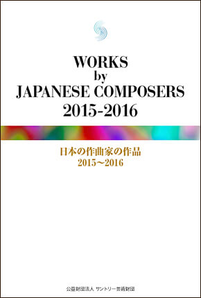 WORKS by JAPANESE COMPOSERS 日本の作曲家の作品　2015-2016