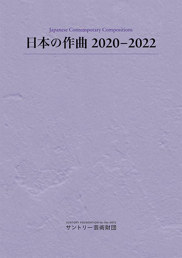 日本の作曲　2020-2022年