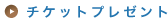 �`�P�b�g�v���[���g