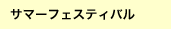 �T�}�[�t�F�X�e�B�o��