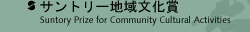 サントリー地域文化賞