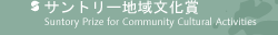 サントリー地域文化賞