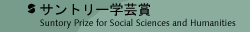 サントリー学芸賞