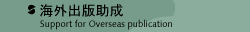 海外出版助成