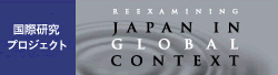 国際研究プロジェクト　REEXAMINING JAPAN IN GLOBAL CONTEXT