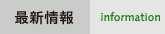 最新情報　information