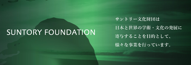 サントリー文化財団