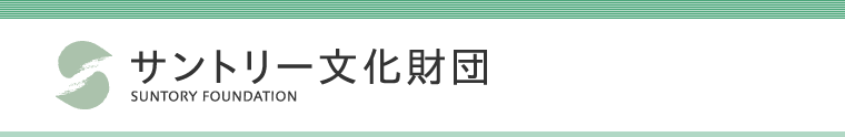 �T���g���[�������c�@SUNTORY FOUNDATION