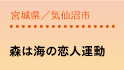 宮城県/気仙沼市
森は海の恋人運動