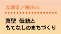茨城県/桜川市
真壁 伝統ともてなしのまちづくり