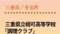 三重県/多気町
三重県立相可高等学校「調理クラブ」