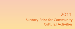 2011 Suntory Prize for Community Cultural Activities