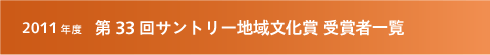 2011年度 第33回サントリー地域文化賞 受賞者一覧