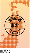 東北