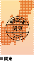 関東