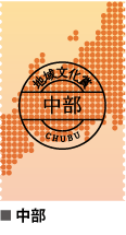 中部