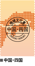 中国・四国