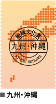 九州・沖縄