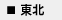 東北