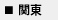 関東