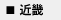 近畿
