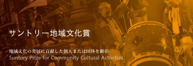 サントリー地域文化賞