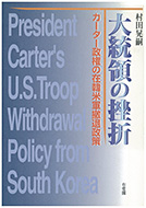 『大統領の挫折 ―― カーター政権の在韓米軍撤退政策』