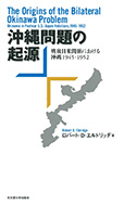『沖縄問題の起源 ―― 戦後日米関係における沖縄1945－1952』