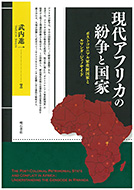 『現代アフリカの紛争と国家 ―― ポストコロニアル家産制国家とルワンダ・ ジェノサイド』