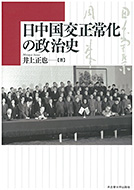 『日中国交正常化の政治史』