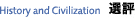 History and Civilization 選評